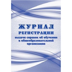 Журнал регистрации выдаваемых справок об обучении в образовательной организации КЖ-1634 А4 64 стр. Торговый дом "Учитель-Канц"