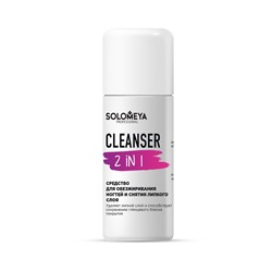 Средство для обезжиривания ногтей и снятия липкого слоя Cleanser 2 in 1, Solomeya 105 мл