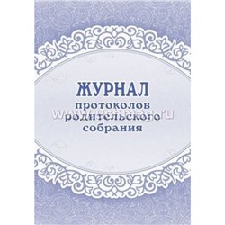 Журнал протоколов родительского собрания 64 стр. КЖ-723 Торговый дом "Учитель-Канц"