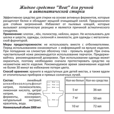 Жидкое средство Beat для ручной и автоматической стирки,  CJ Lion 2000 мл (мягкая упаковка с крышкой)