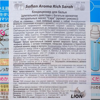 Кондиционер для белья Soflan Aroma Rich Sarah Refill Extra Large, LION 1200 мл (запасной блок)