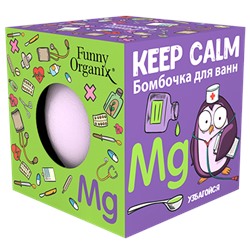 Бомбочка для ванн Keep Calm, Funny Organix 140 г