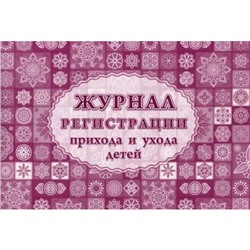 Журнал регистрации приема и ухода детей КЖ-534/1 Торговый дом "Учитель-Канц"