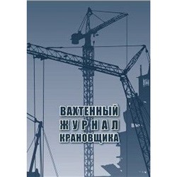 Вахтенный журнал крановщика: 24 стр. КЖ-623/1 Торговый дом "Учитель-Канц"