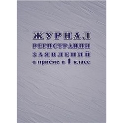 Журнал регистрации заявлений о приеме в первый класс 48 стр. КЖ-489/1 Торговый дом "Учитель-Канц"