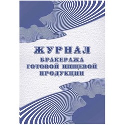 Журнал бракеража готовой пищевой продукции: СанПиН 2.3/2.4.3590-20 (200 стр.) КЖ-137/1 Торговый дом "Учитель-Канц"