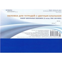 Обложка 210х345 мм для тетрадей, набор 5 шт. 100мкм цветной клапан 2012-06 Ремарка