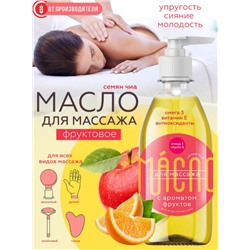 Масло чиа для массажа с фруктовым ароматом / 0,25 л