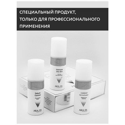 Аравия Карбокситерапия Набор CO2 Oily Skin Set для жирной кожи лица, Aravia professional 3 х 150 мл