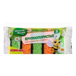 Губки кухонные КРУПНОПОРИСТЫЕ Пчёлки, Мелочи Жизни, 5+1шт (ПРОМО)