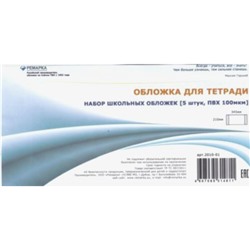 Обложка 210х345 мм для тетрадей, набор 5 шт. 100мкм 2010-01 Ремарка